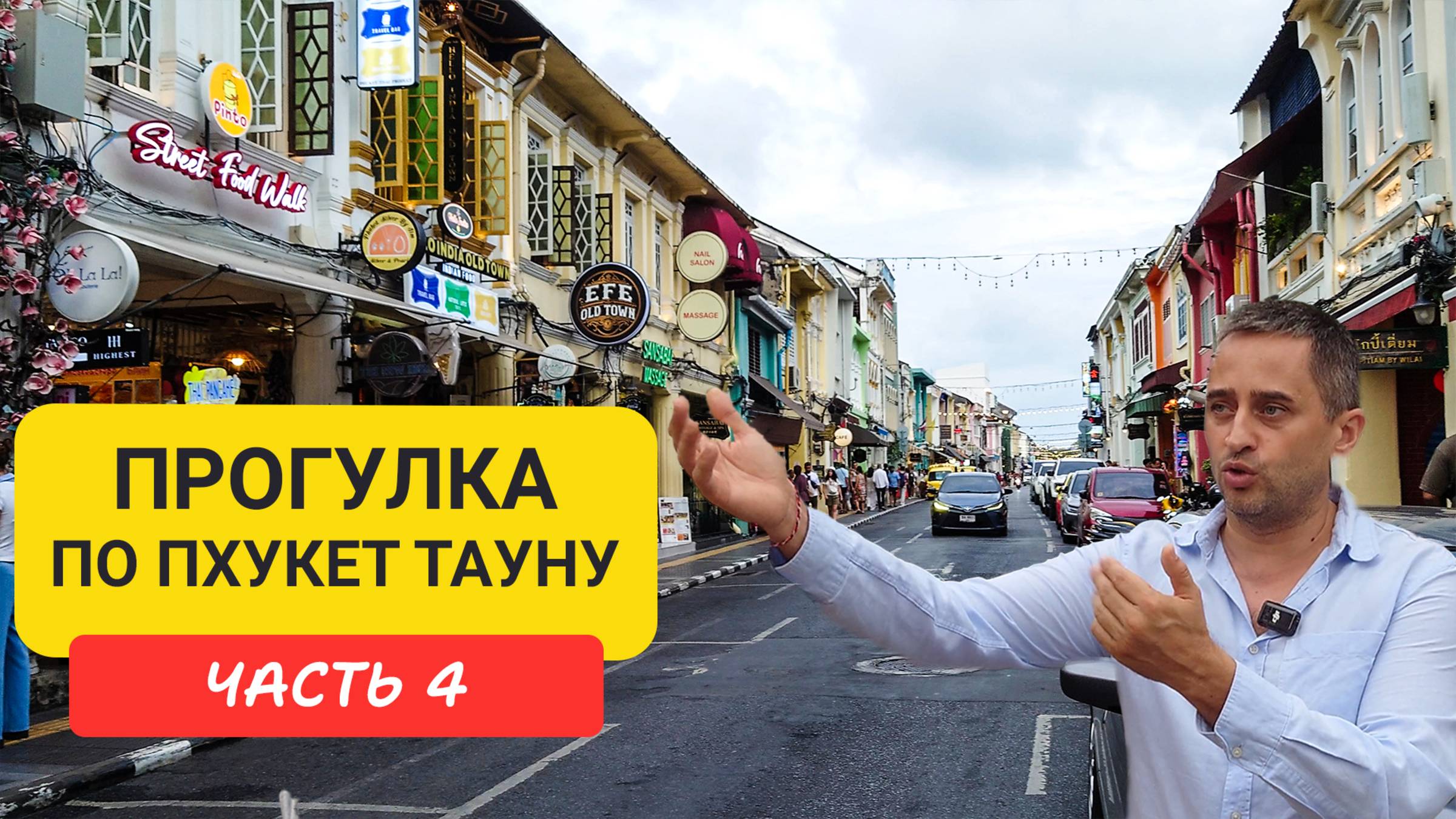 Пхукет Таун Прогулка по окрестностям Phuket Old Town  Часть 4 | Патонг | Пхукет 2024-2025