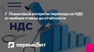 Пошаговый алгоритм перехода на НДС от выбора ставки до отчётности | Первый Бит