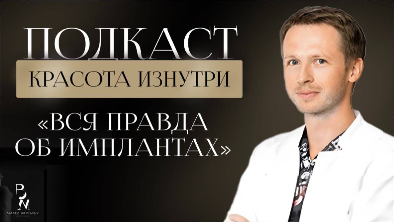 КРАСОТА ИЗНУТРИ #2 | Вся правда об имплантах