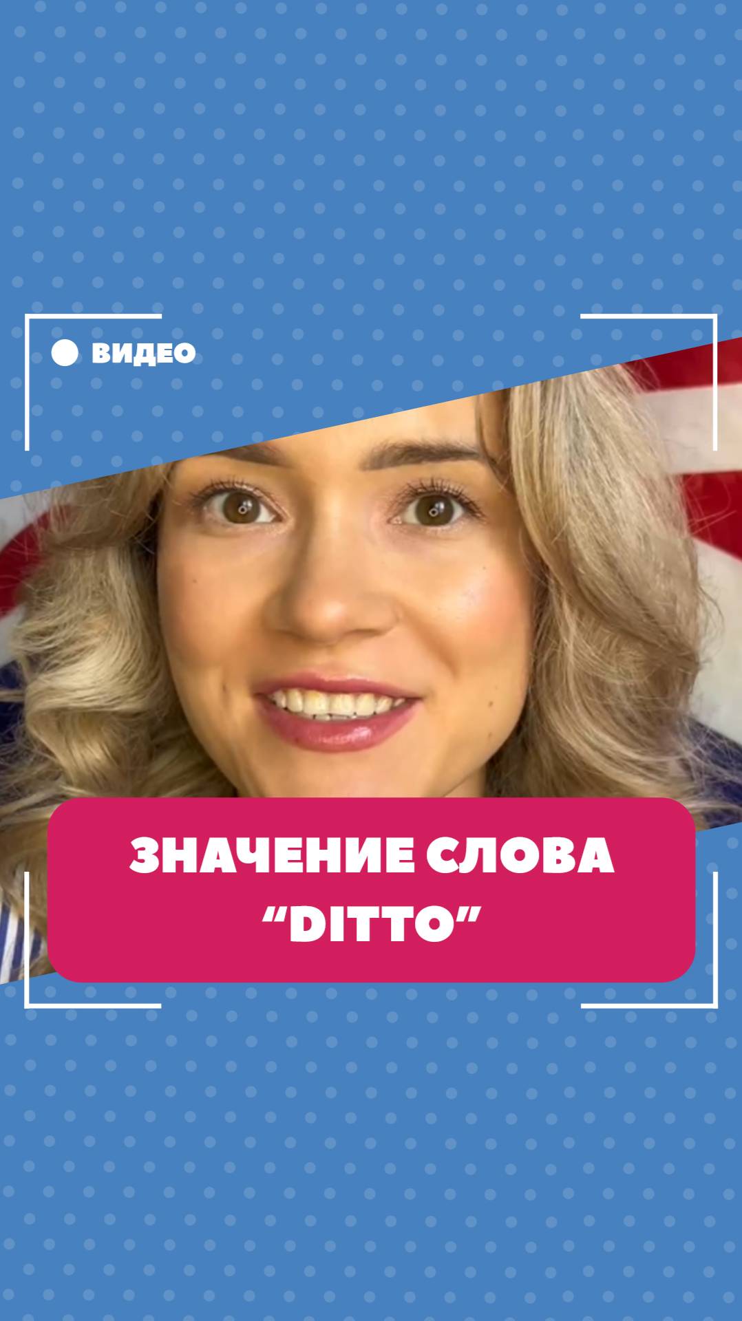 Значение разговорного слова "ditto". Школа английского языка English Discussions