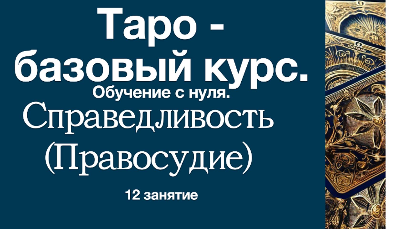 Таро с нуля. Символизм аркана Справедливость(Правосудие). 12 урок