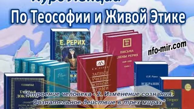 63 Аудиолекция Строение человека - 2. Изменение сознания. Сознательное действие в трех мирах (63)