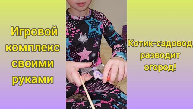 Игровой комплекс своими руками "Котик- садовод разводит огород".mp4