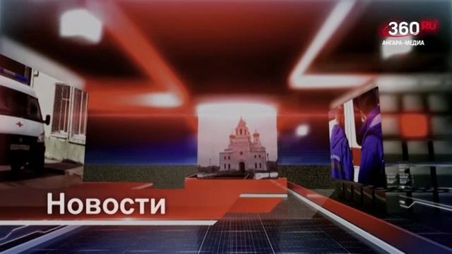 Новости "360 Ангарск" выпуск от 30 01 2025