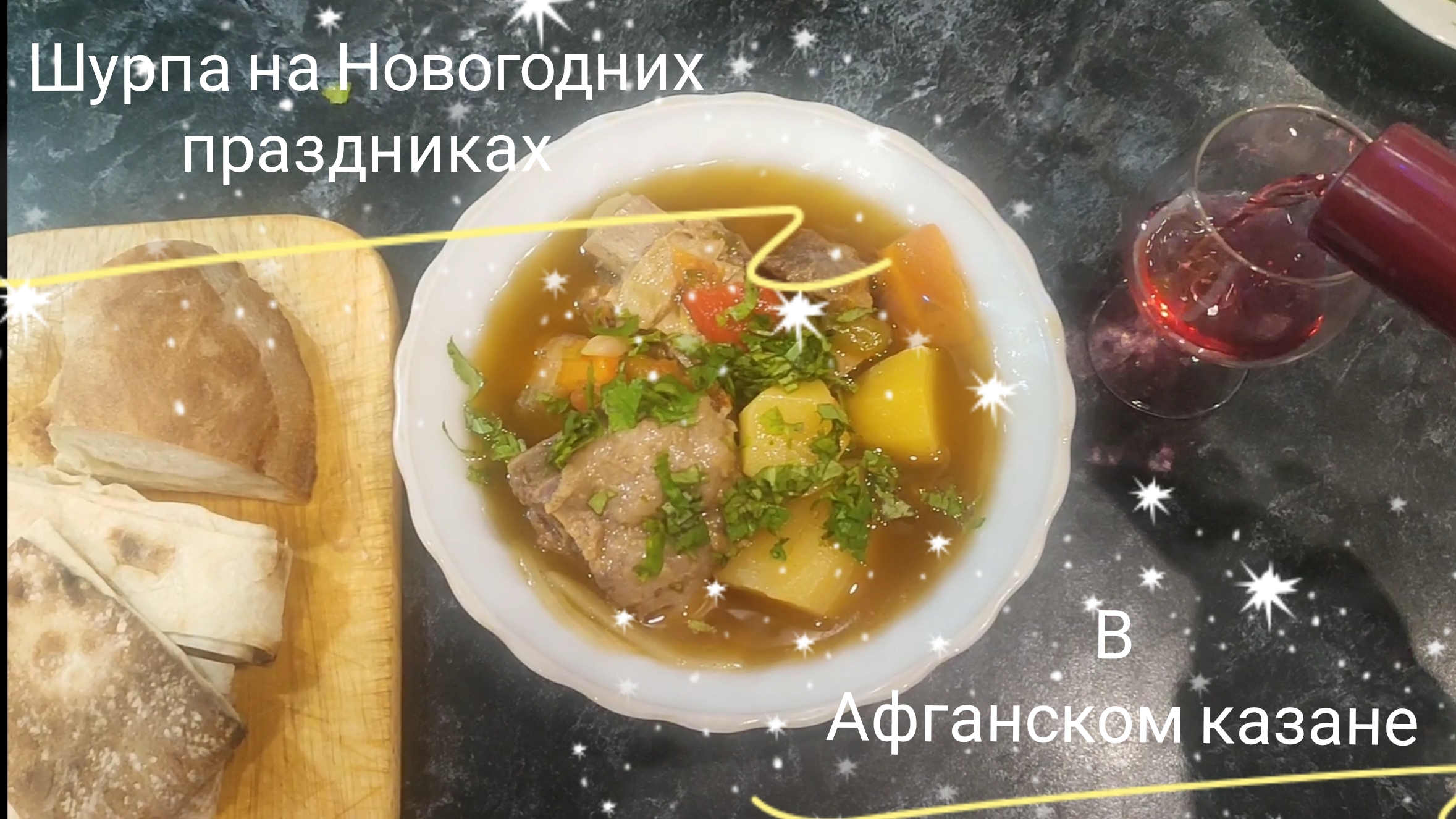 Готовлю Шурпу в Афганском казане в Новогодние праздники.