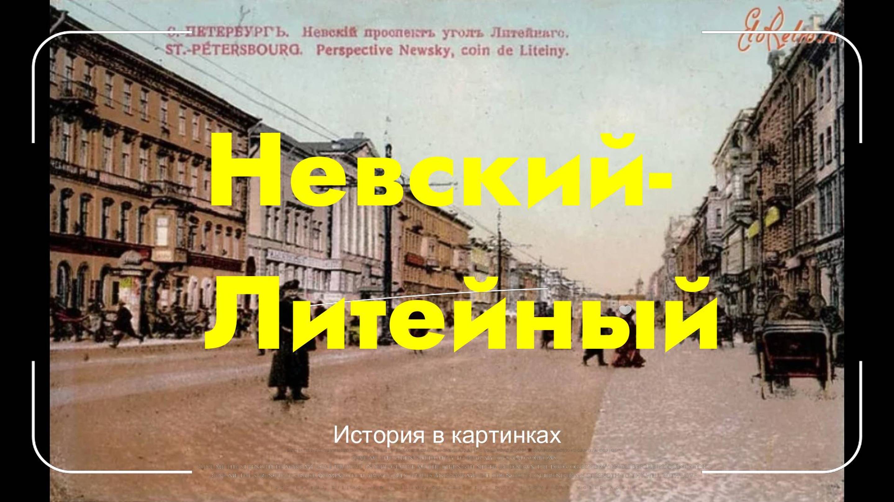 В.О. Невский-Литейный.