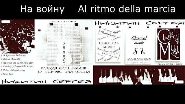 4. На войну Al ritmo della marcia