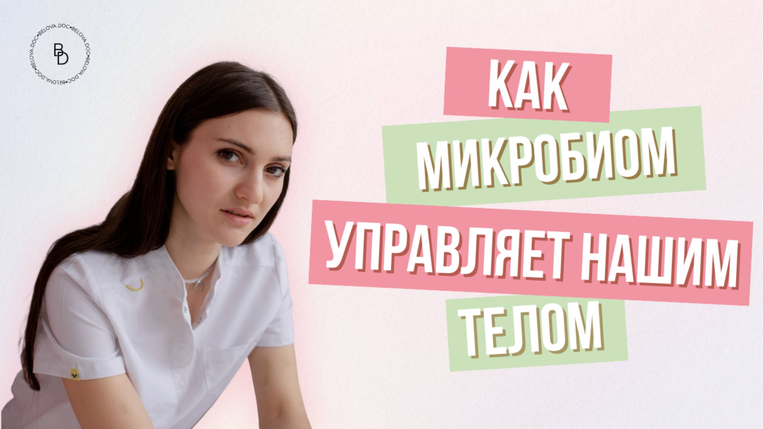Микробиом: что такое и зачем он нужен? База здоровья, красоты и молодости