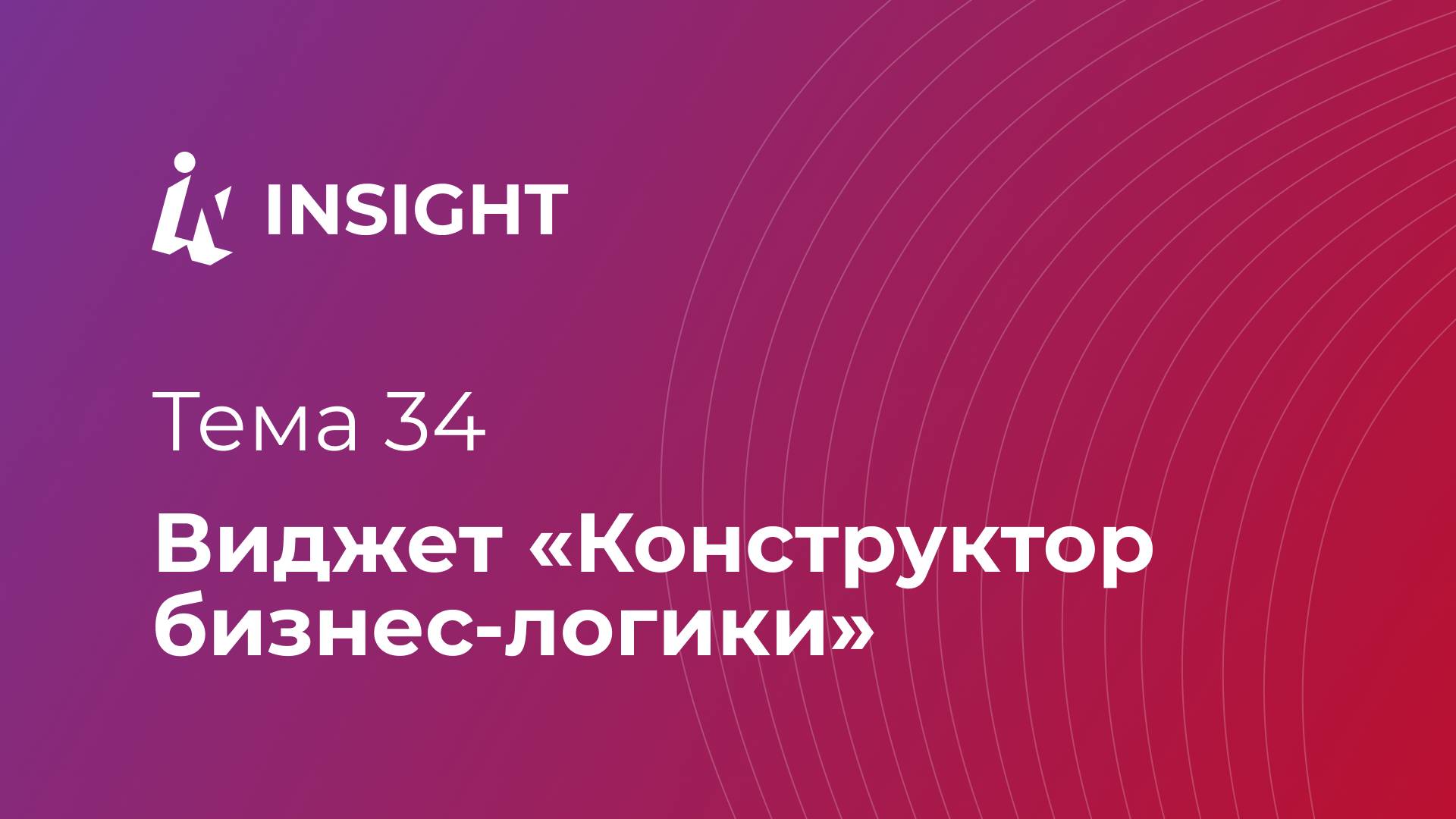 Тема 34. Виджет "Конструктор бизнес-логики"