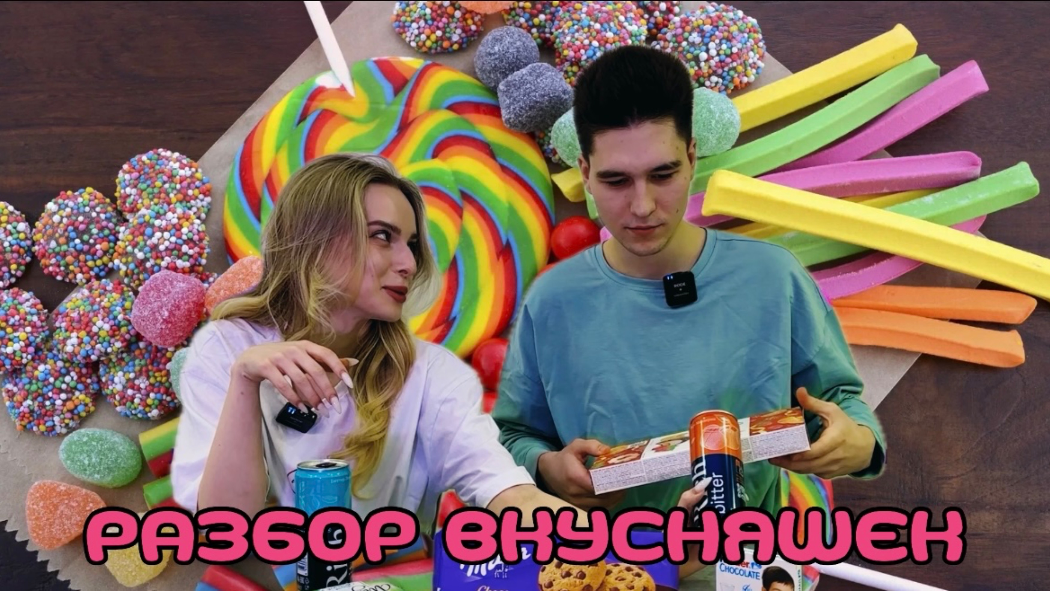 РАЗБОР ВКУСНЯШЕК 1 ЧАСТЬ