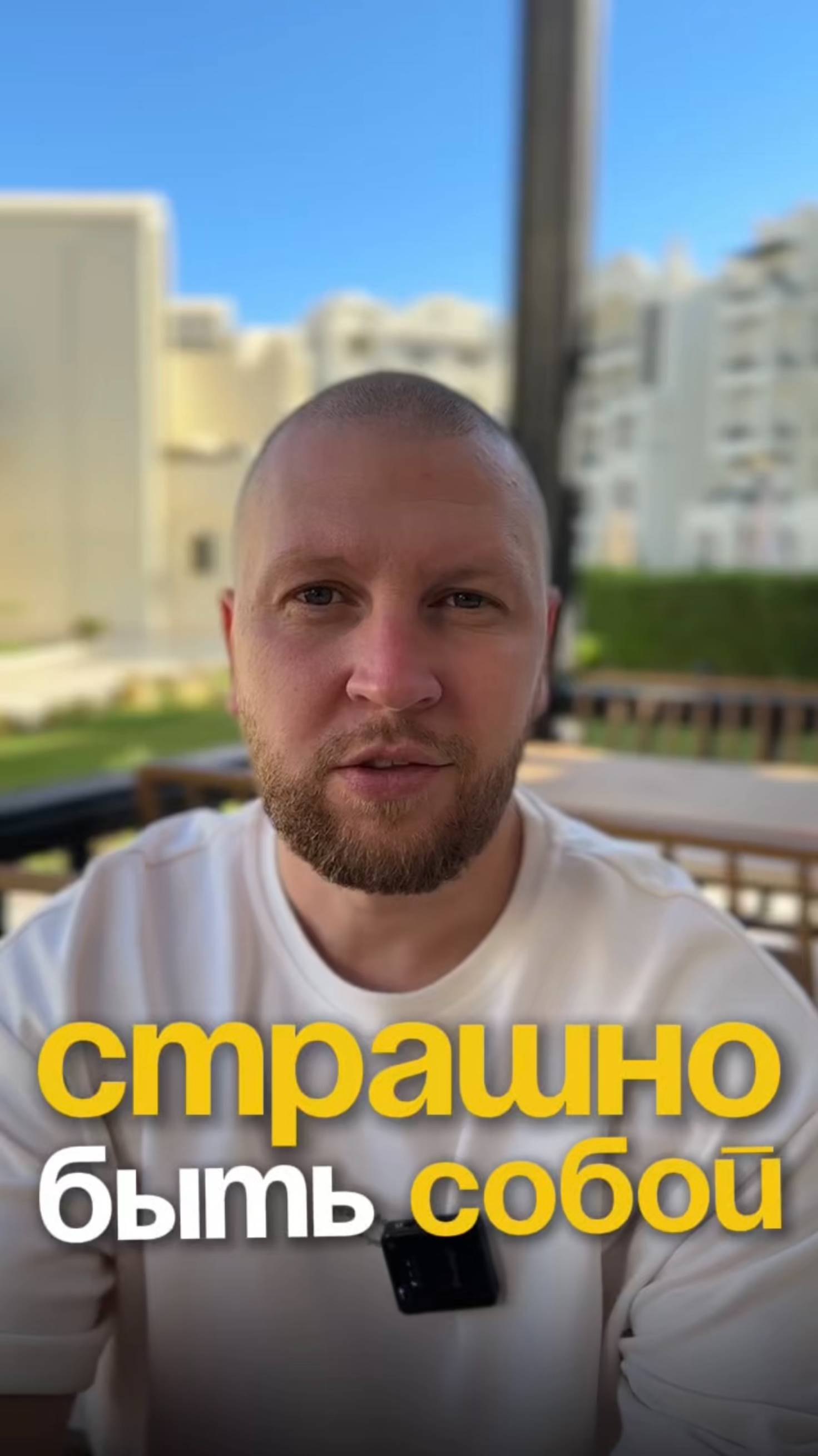 СТРАШНО БЫТЬ СОБОЙ