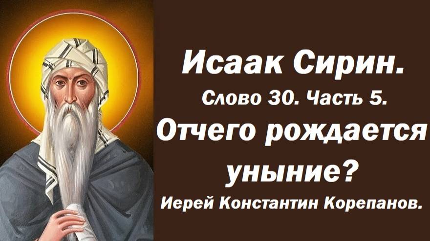 Лекция 16. Отчего рождается уныние? О парении ума и унынии. Иерей Константин Корепанов.