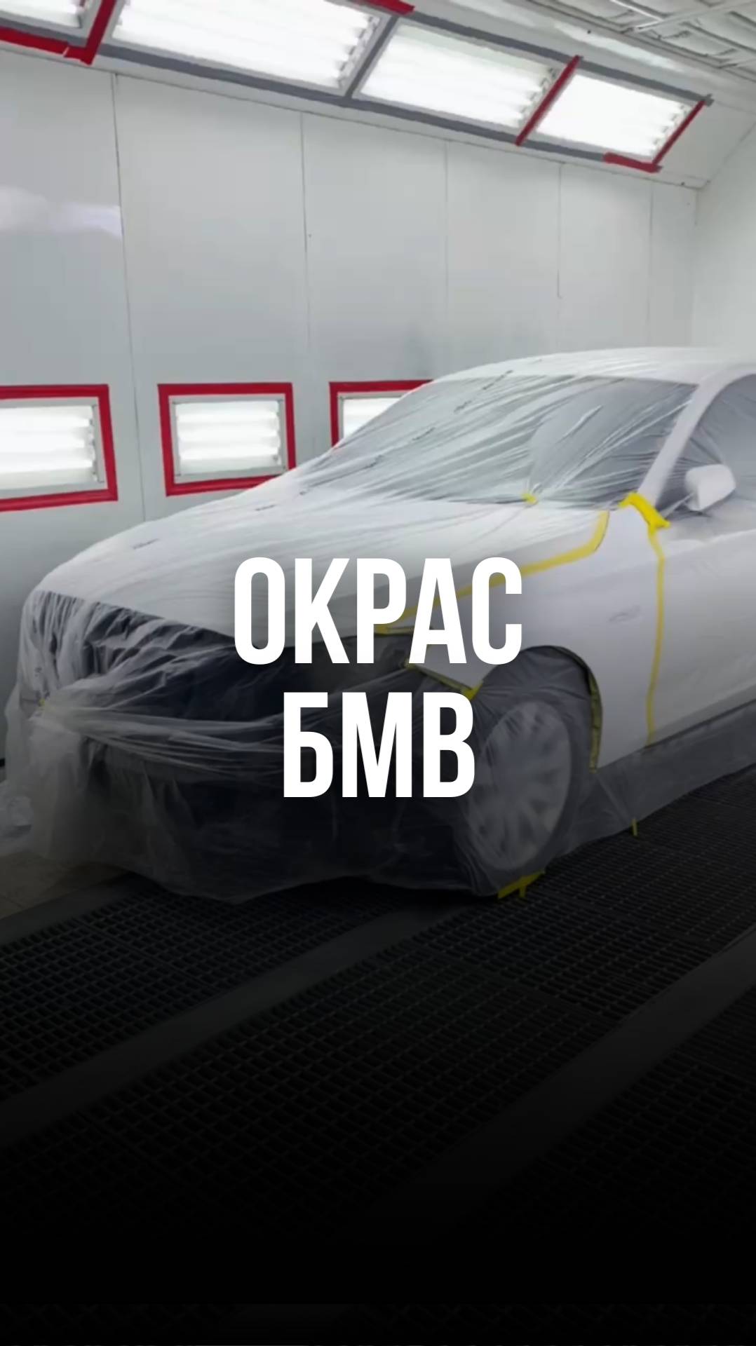 Окрас БМВ Краснодар