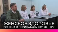 Эксперты перинатального центра ответили на вопросы новгородок о женском здоровье