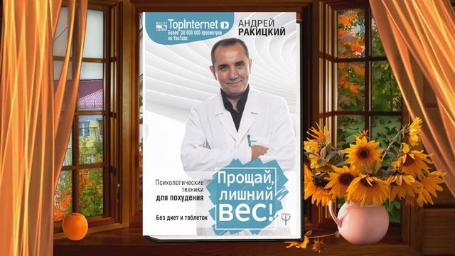 Прощай, лишний вес! Психологические техники для похудения. Без диет и таблеток (А. Ракицкий) Книга
