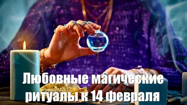 Любовные и магические ритуалы к 14 февраля от экстрасенса