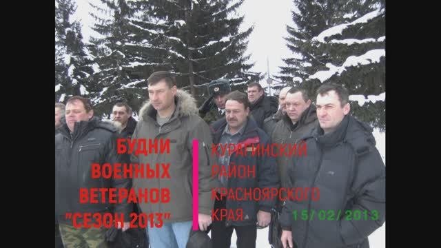 Будни военных ветеранов Курагинского района.  сезон 2013