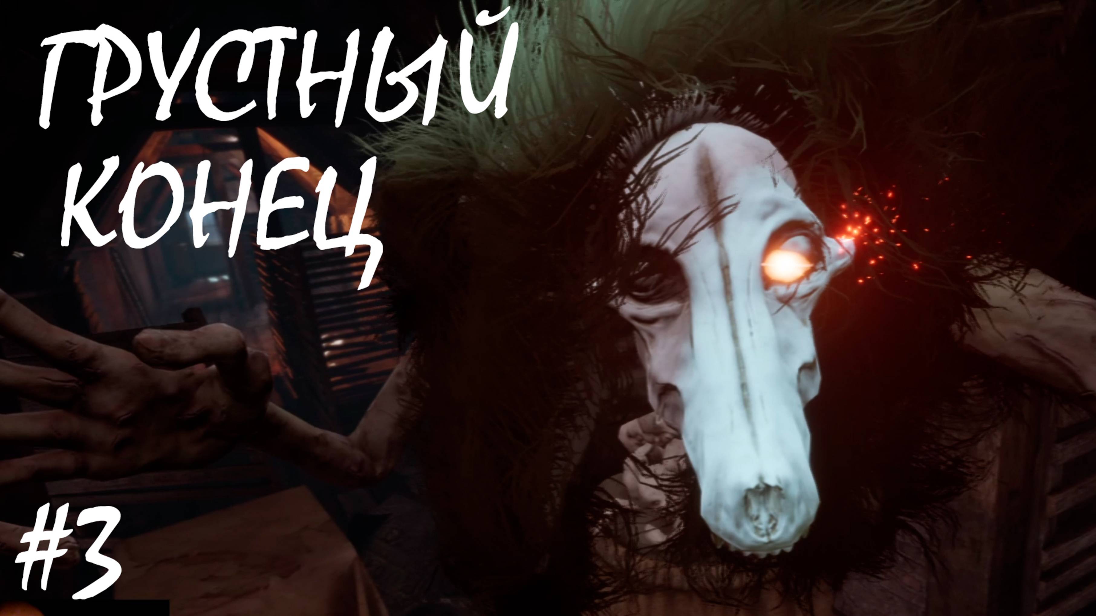 ГРУСТНЫЙ КОНЕЦ ●  Silver Chains
