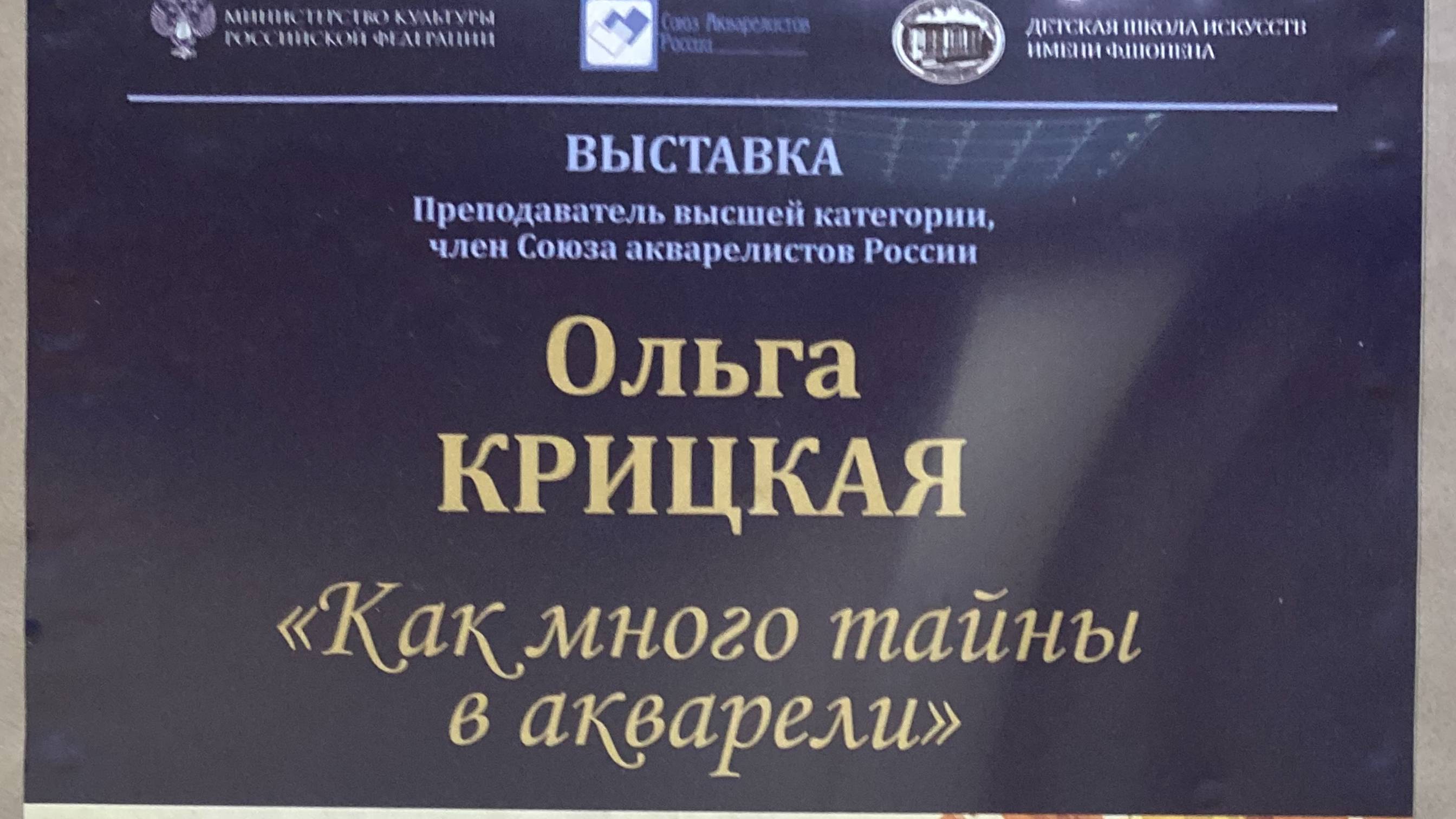 Крицкая Ольга Владимировна. Персональная выставка