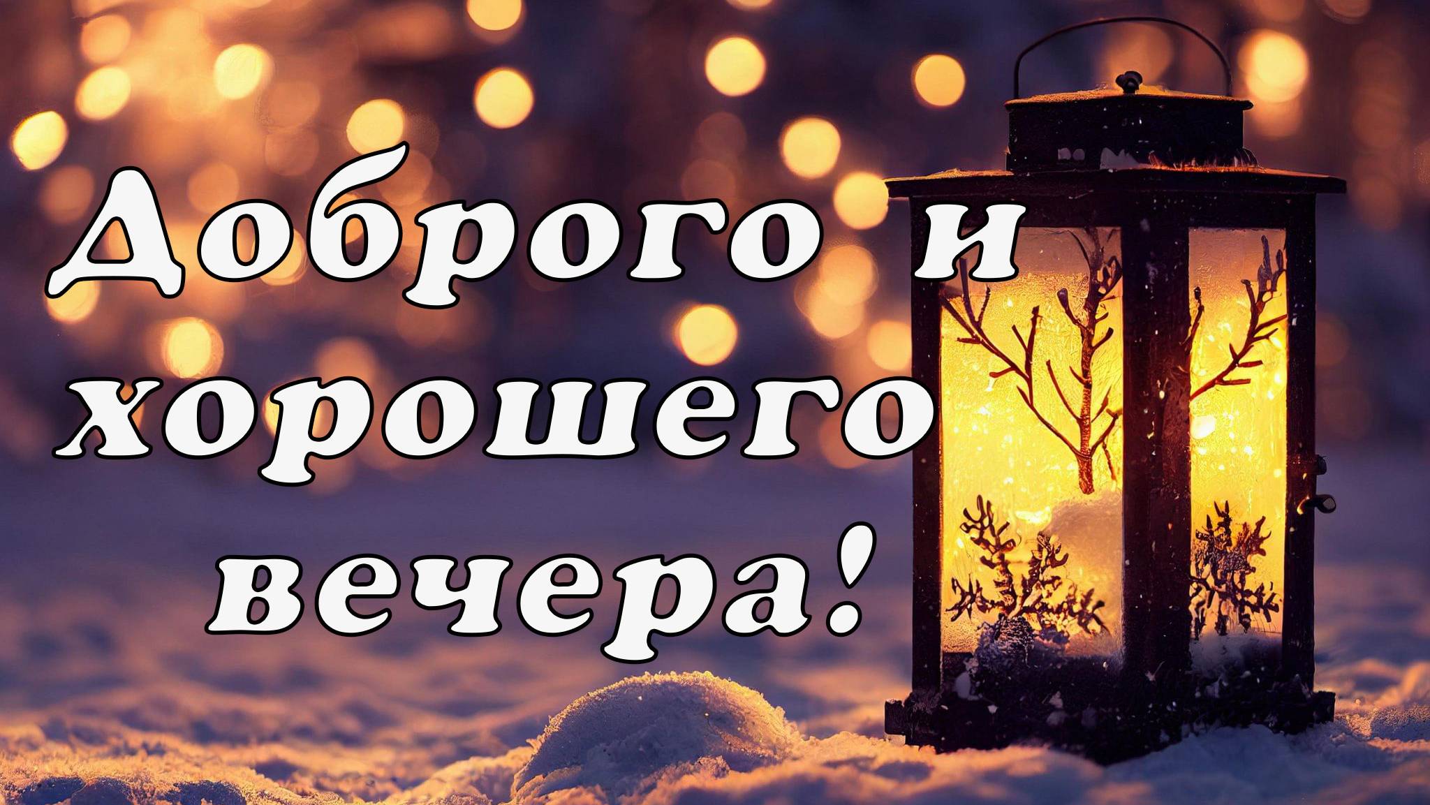 Доброго и хорошего вечера.🌹