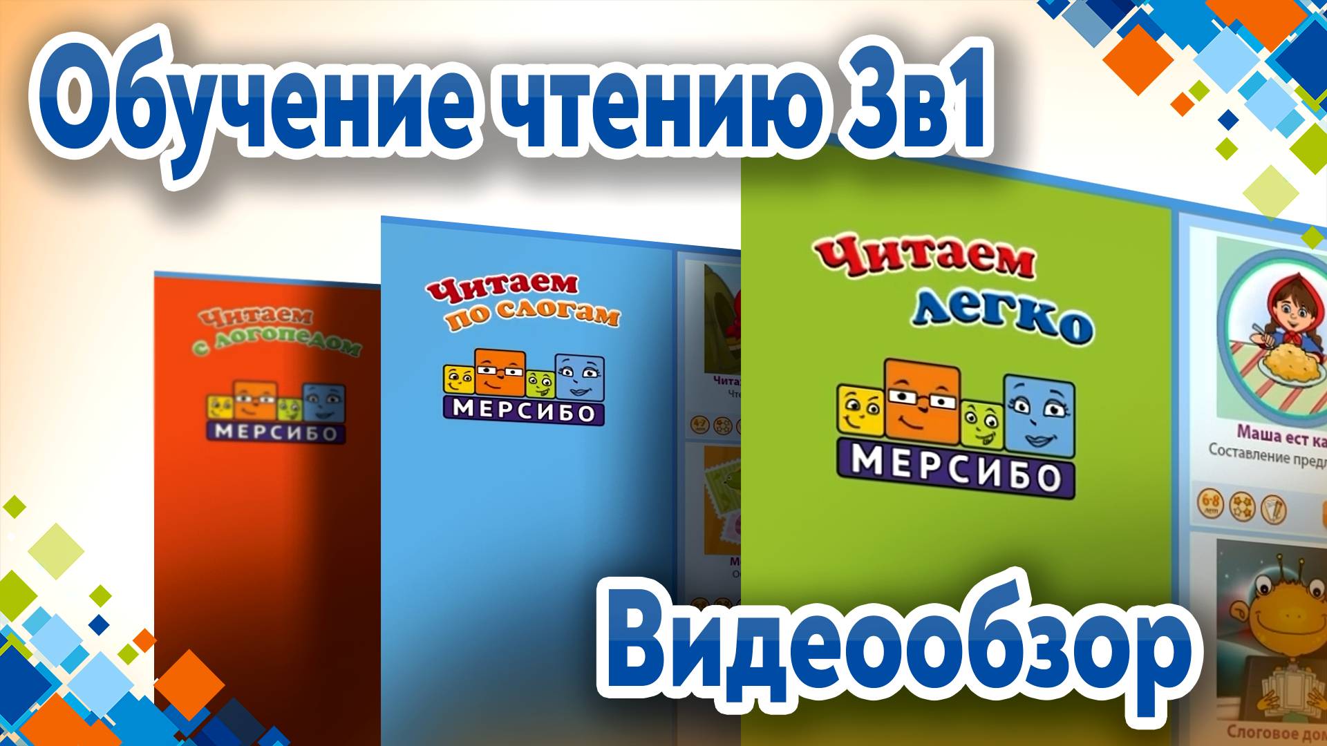 Программно-методический комплекс для интерактивных досок и панелей «Обучение чтению 3в1»