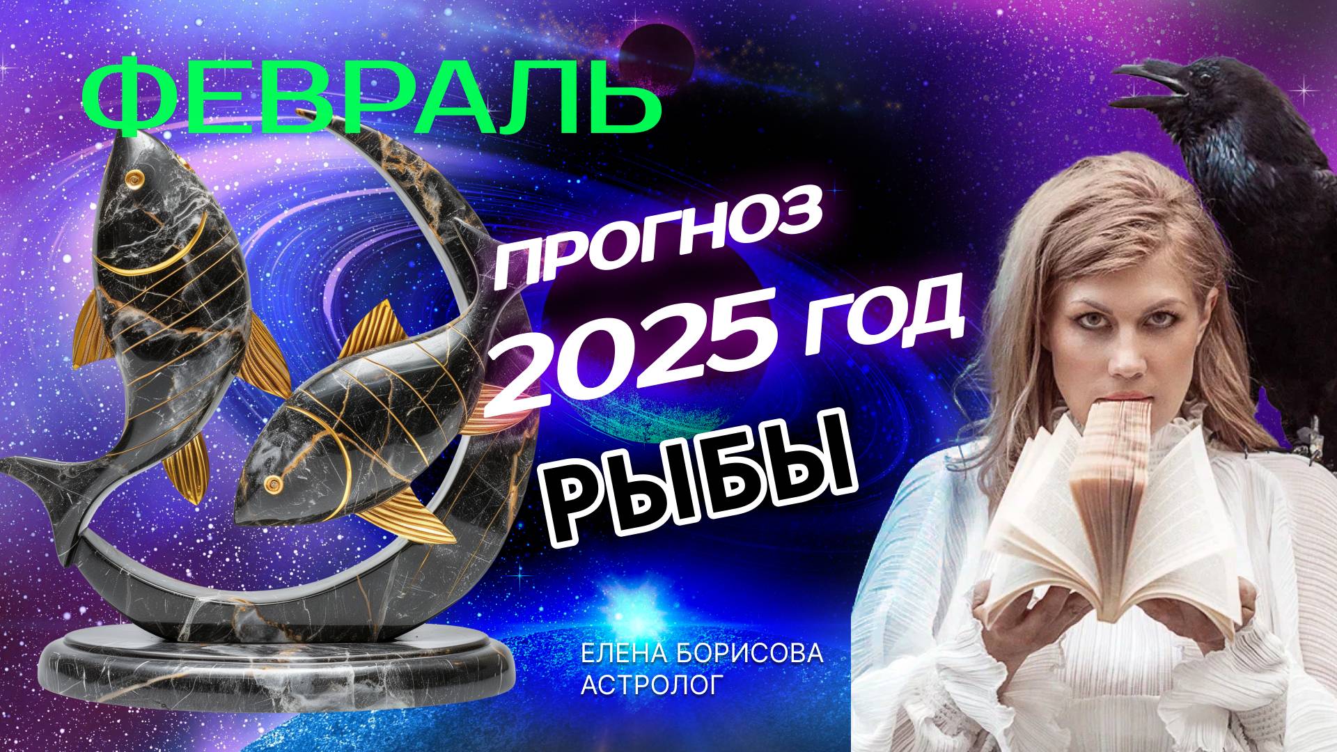 Рыбы  Прогноз на ФЕВРАЛЬ 2025