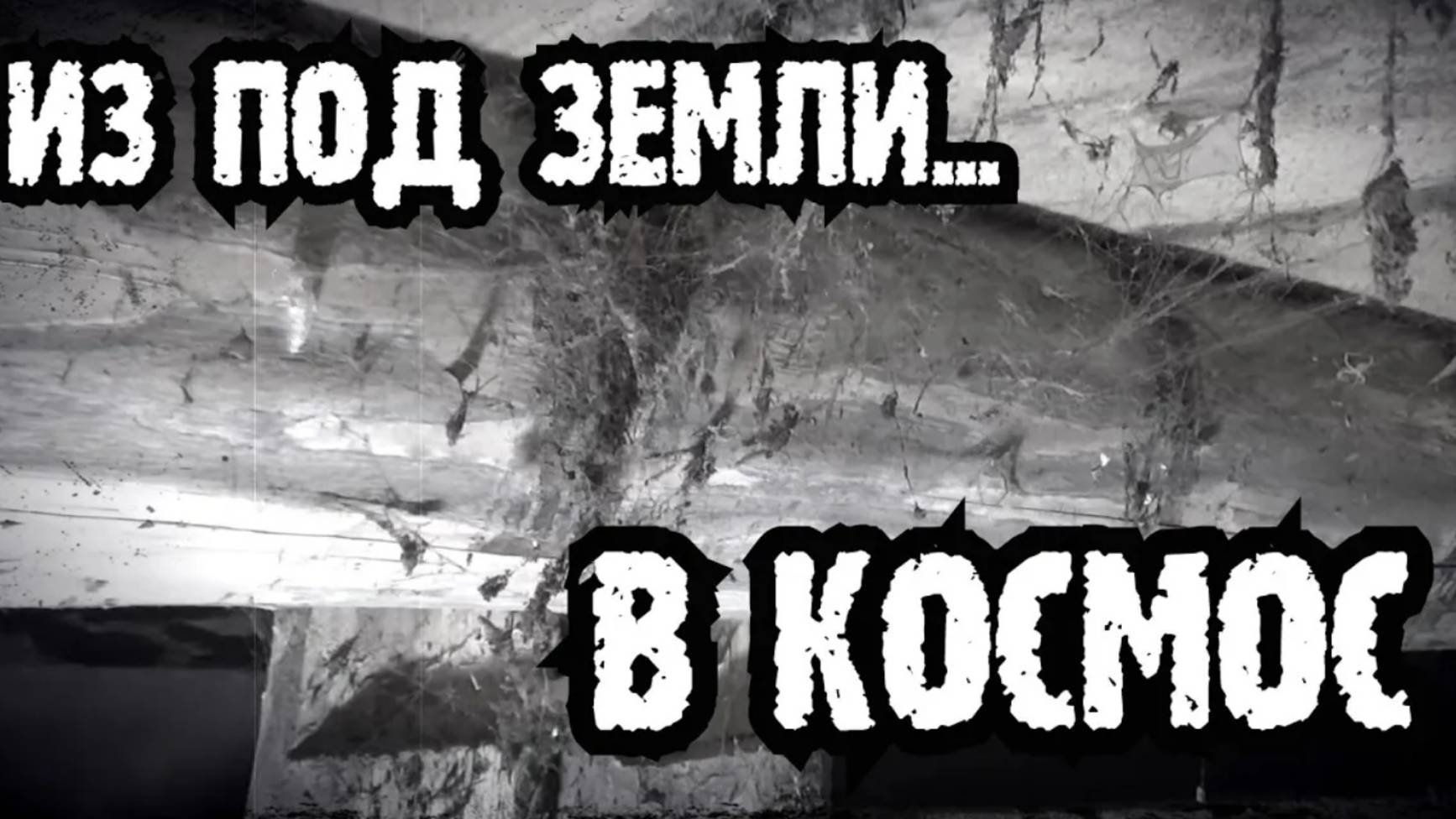 ВЫХОД В ОТКРЫТЫЙ КОСМОС. #Шурф древнего подземелья #копповойне#коппостарине#сезон2024#царскоестекло
