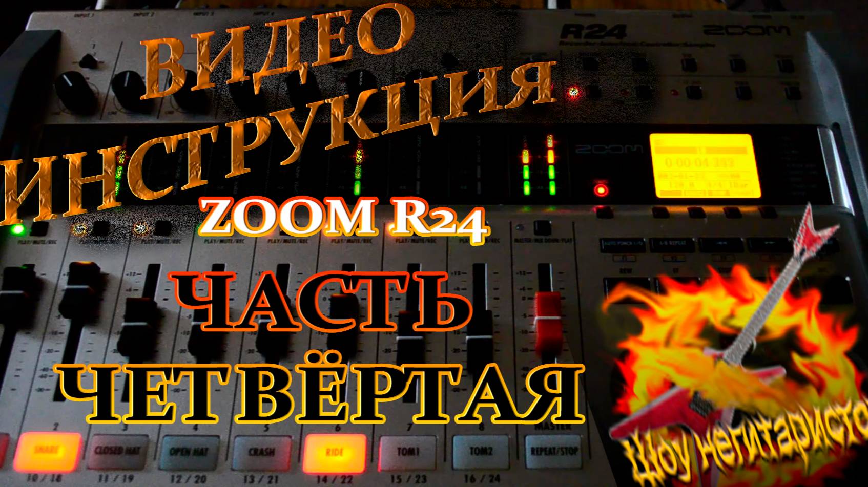 ZOOM R24 Гайд часть 4