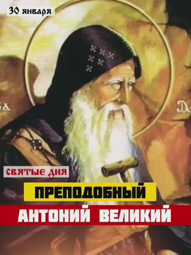 Антоний великий / 30 января