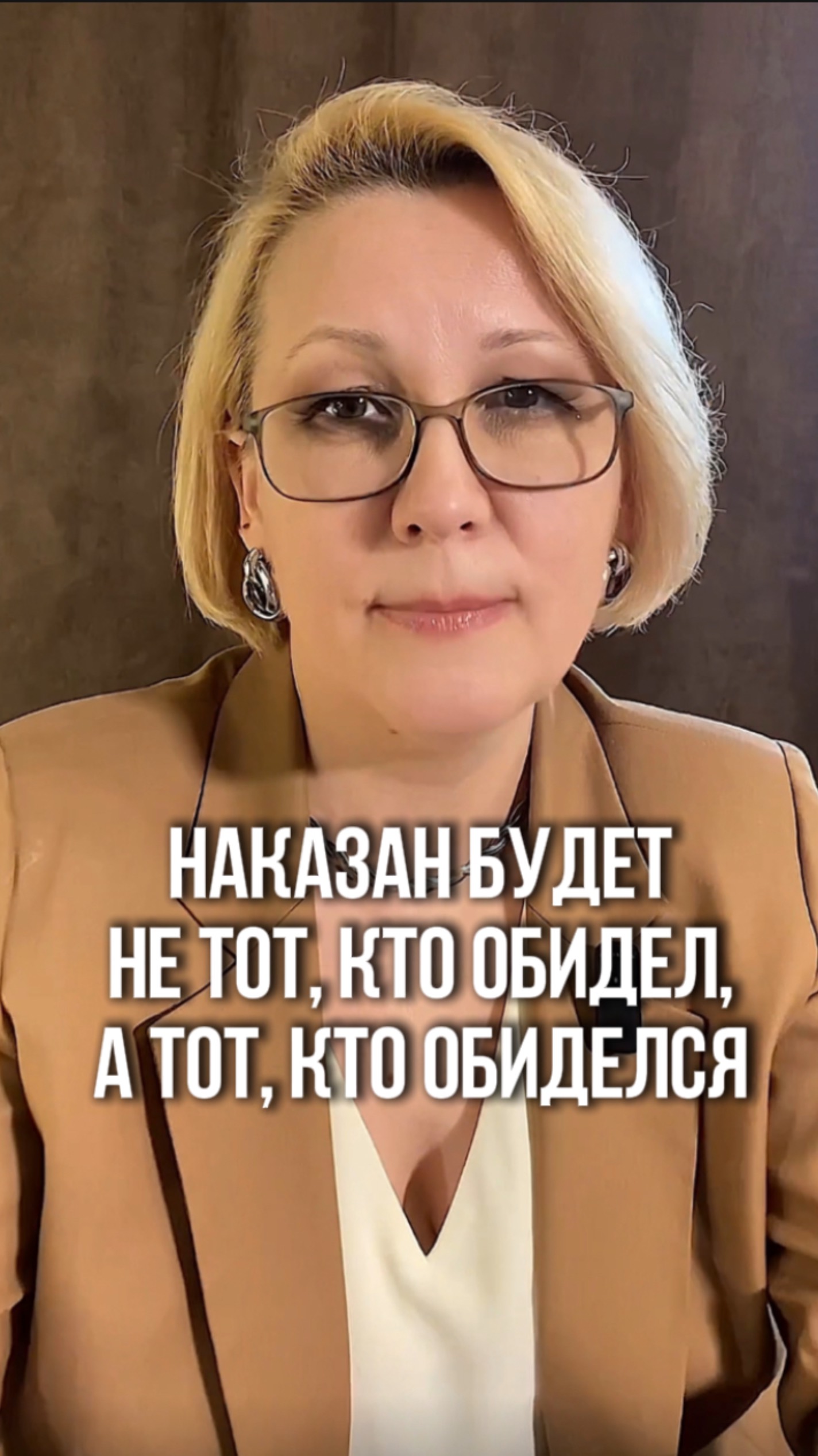 Наказан будет не тот, кто обидел, а тот, кто обиделся