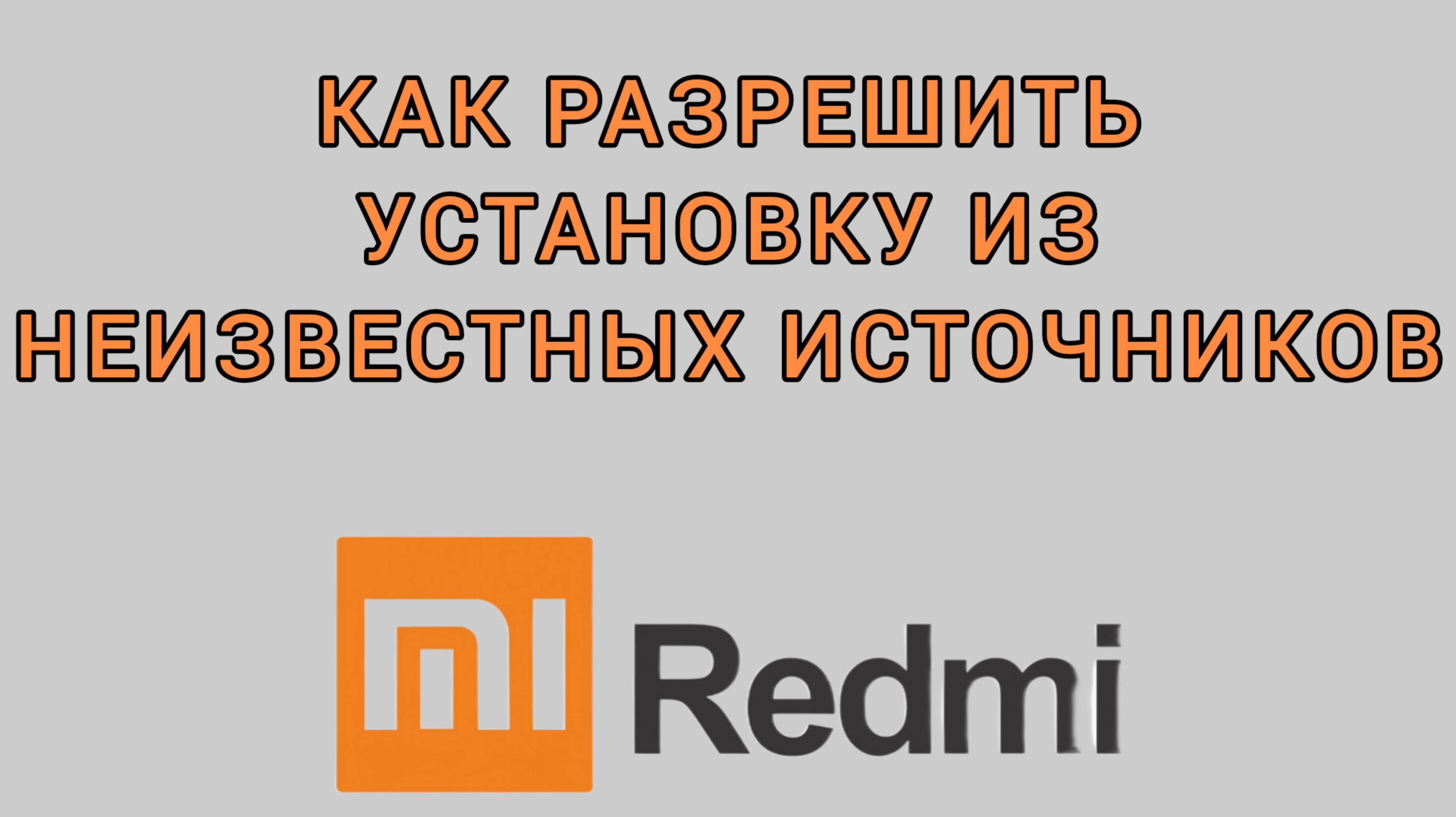 Как разрешить установку из неизвестных источников на Редми