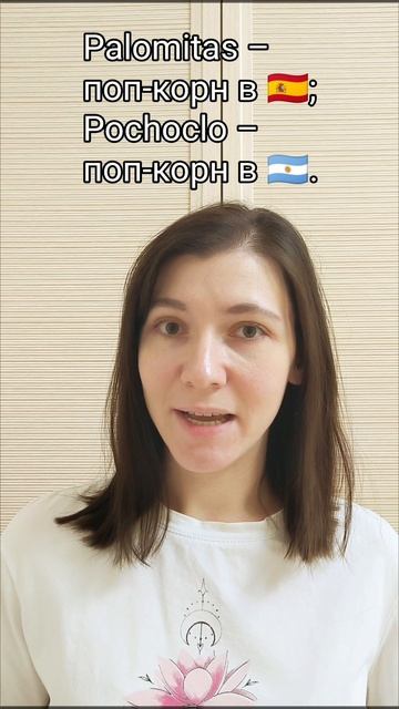 ИСПАНСКИЙ ЗА 30 СЕКУНД 🤓 España VS Argentina 🇪🇸👀🇦🇷 #испанскийязык #испанскийснул
