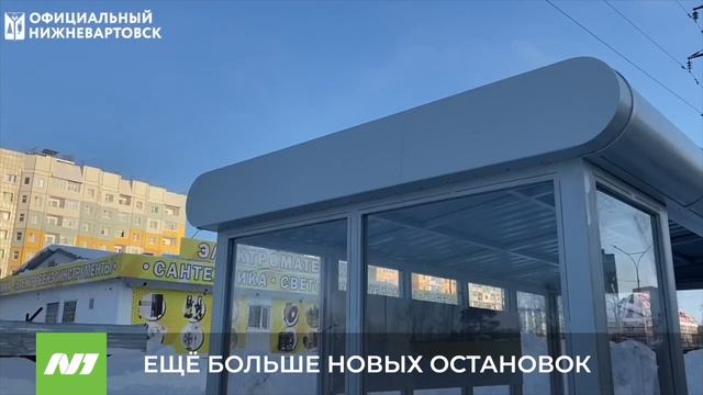 В Нижневартовске продолжают устанавливать новые остановки