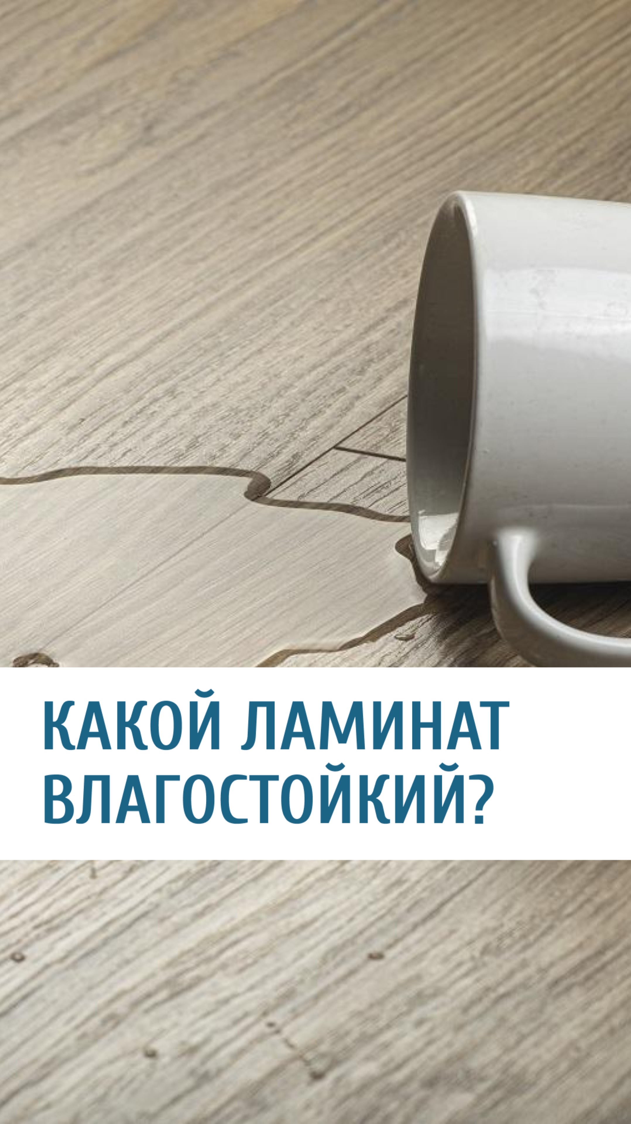 Как выбрать влагостойкий ламинат