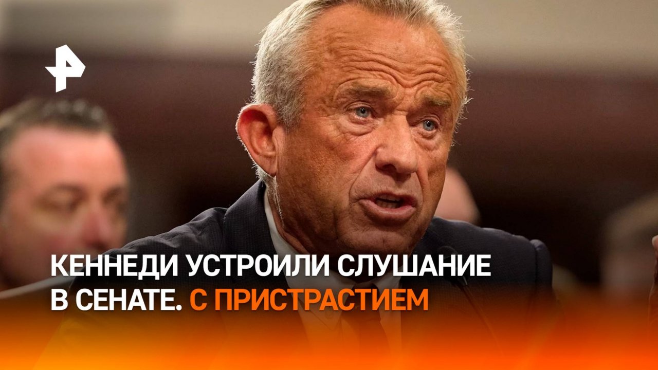 Кандидату на пост главы Минздрава США Кеннеди устроили допрос в Сенате / РЕН Новости