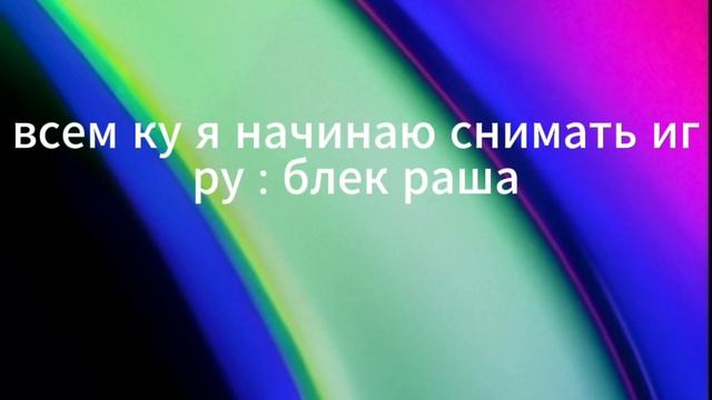 игра : blek Russia