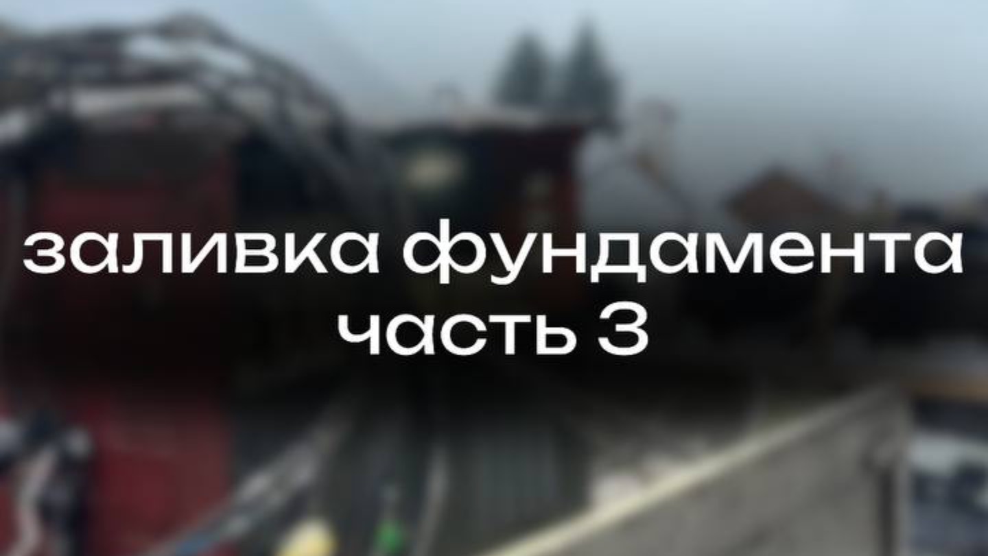 Заливка фундамента. Часть 3