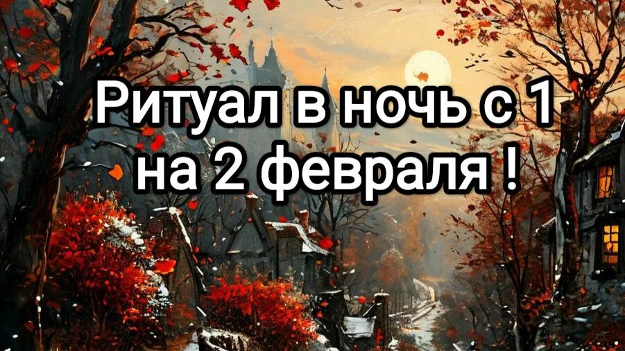 Ритуал в ночь с 1 на 2 февраля