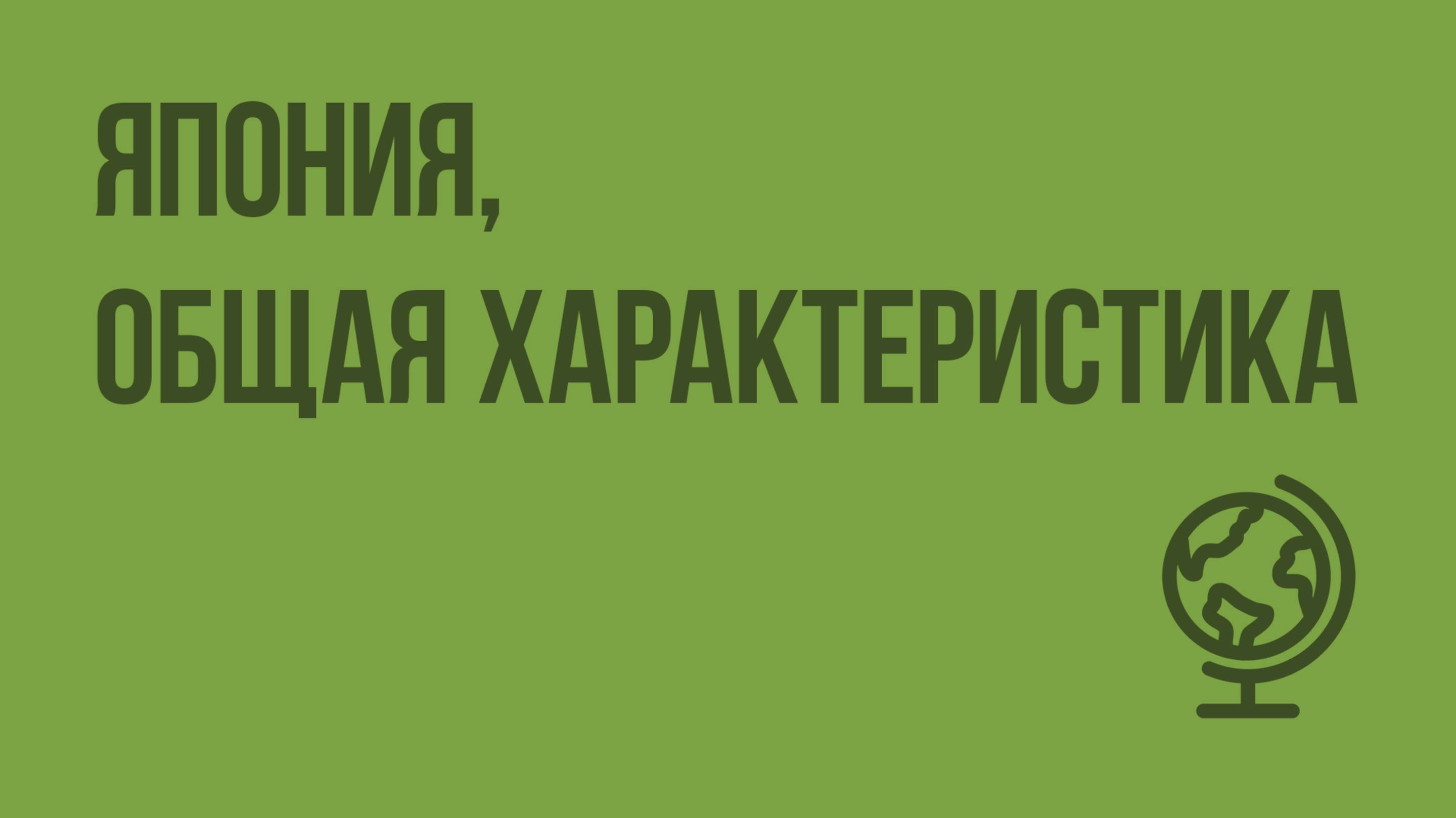 Япония, общая характеристика. Видеоурок по географии 10 класс