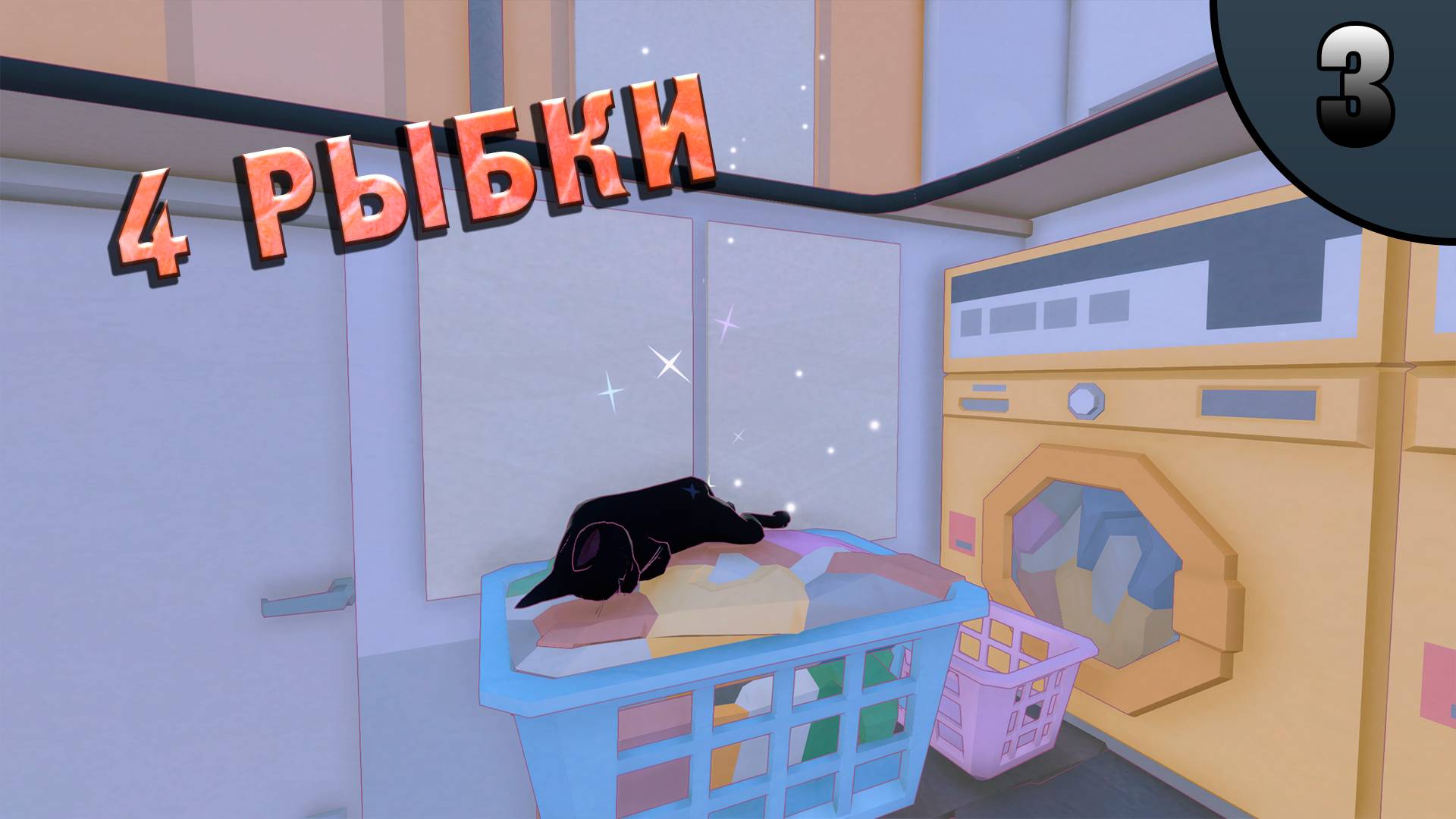 Все рыбки собраны ► Little Kitty, Big City №3