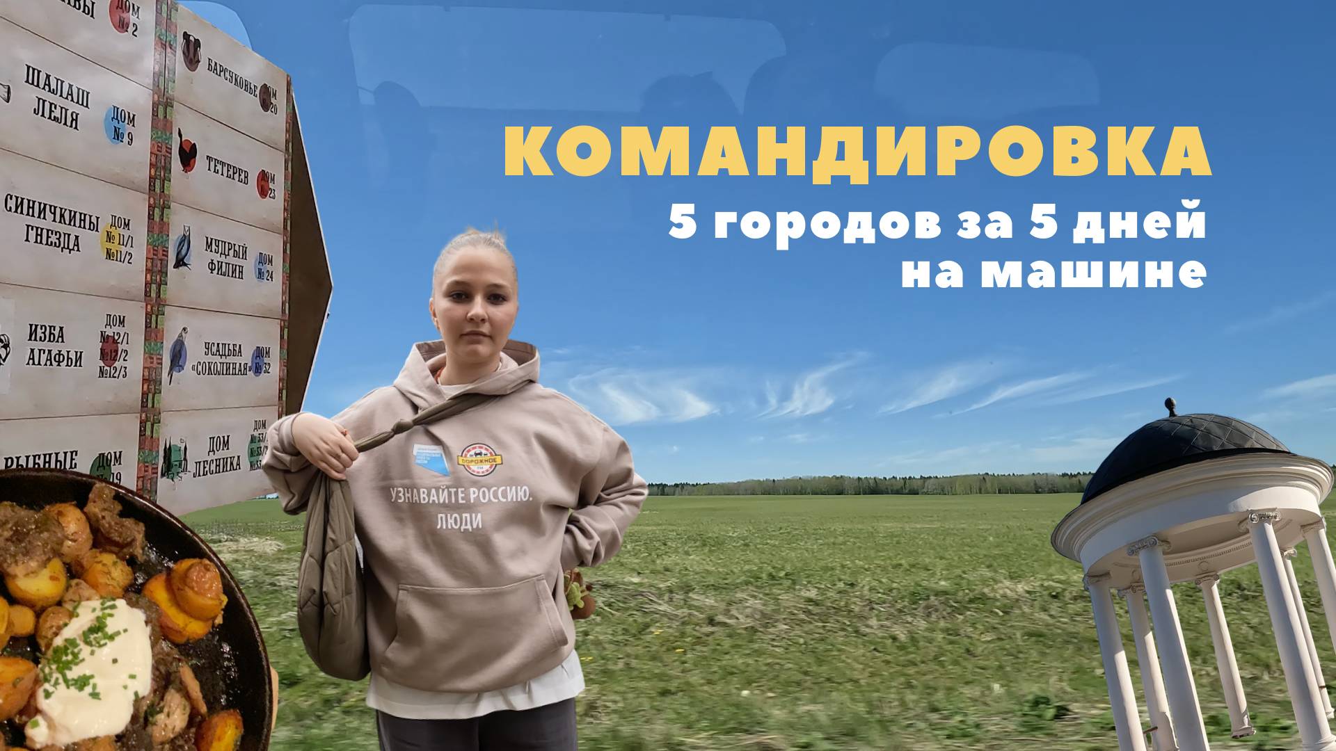 Еду в командировку по 5 городам России | съемки, отели, еда