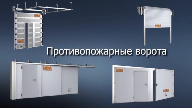 Производственная компания МВА - ролик о производстве промышленных и противопожарных ворот и штор.