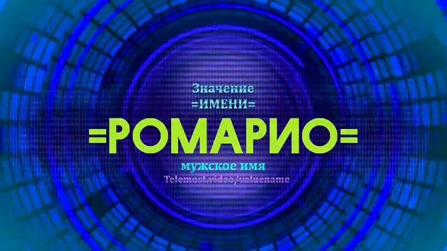 Значение имени Ромарио - Тайна имени