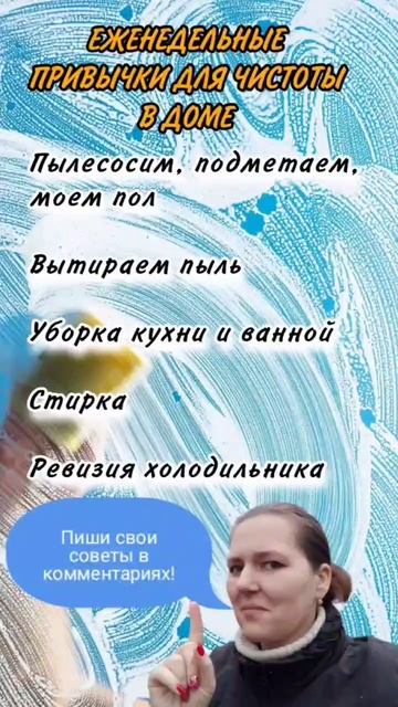 ЧТОБЫ ДОМА БЫЛО ЧИСТО
