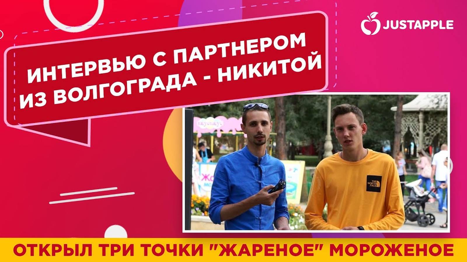 Интервью с партнёром из Волгограда -Никитой. Открыл ТРИ точки жареное мороженое и заработал...