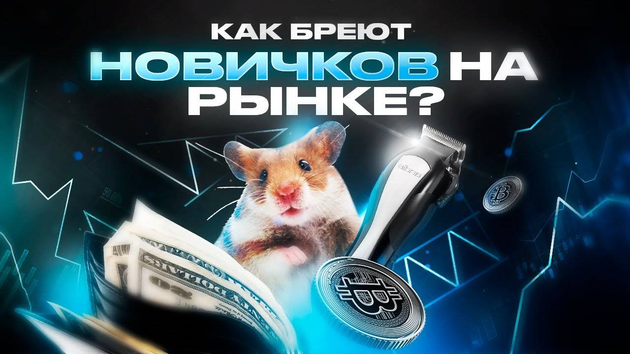 Новички на этом теряют деньги! Как бреют новичков на крипторынке при классических паттернах?