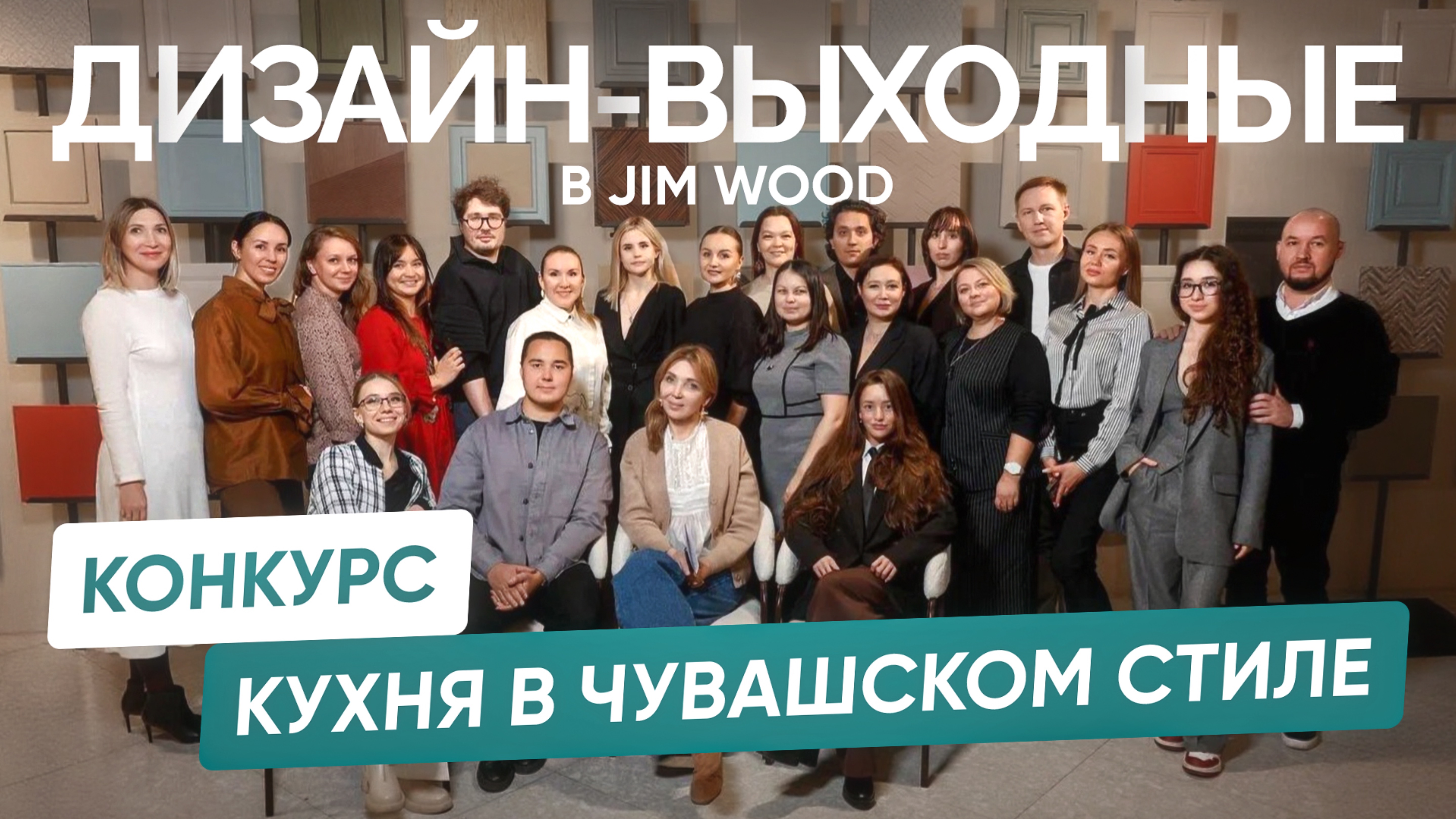 ДИЗАЙН-ВЫХОДНЫЕ ВО ФЛАГМАНЕ JIM WOOD В ЧЕБОКСАРАХ