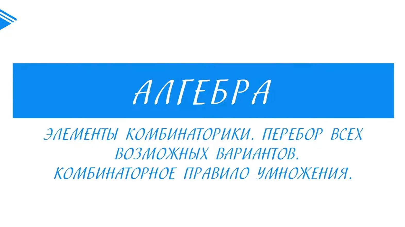 9 класс - Алгебра - Элементы комбинаторики. Перебор всех вариантов. Комбинаторное правило умножения