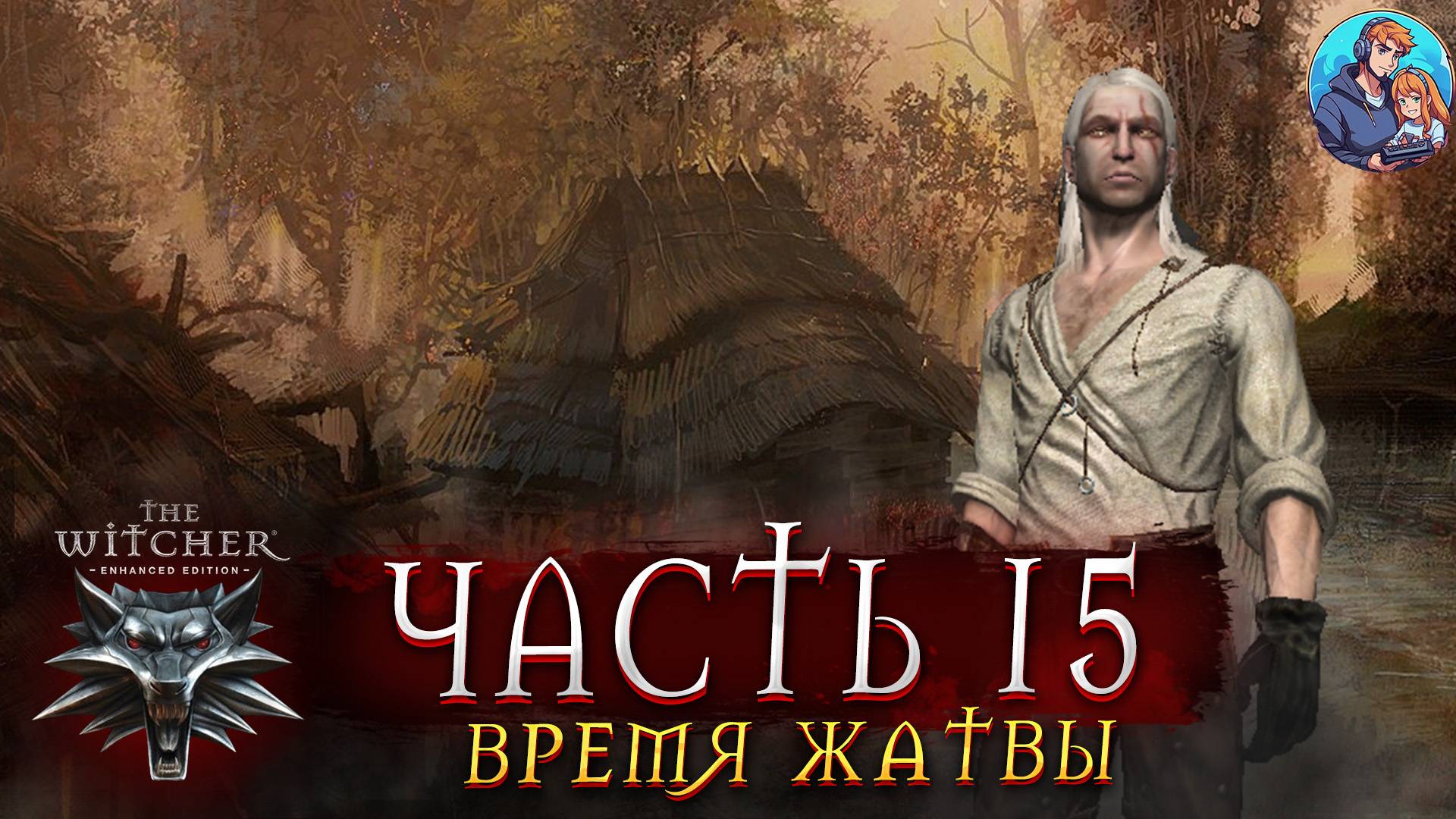 Прохождение The Witcher |Ведьмак | Часть 15 | На Русском