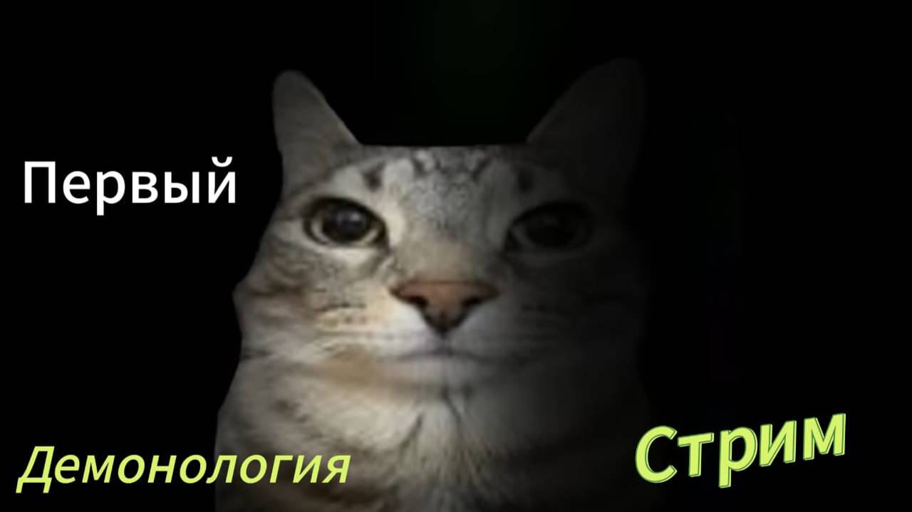 Первый стрим по демонологии, TSB и другим играм! 😃